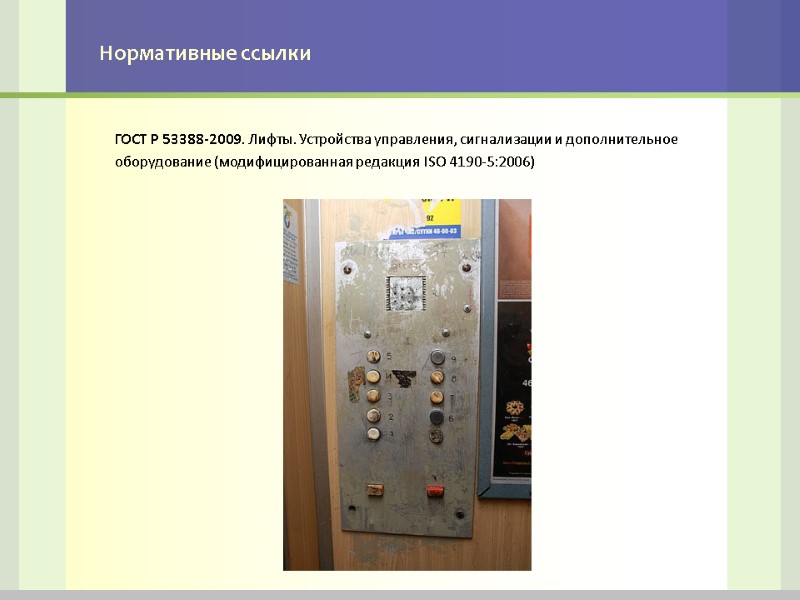 Нормативные ссылки ГОСТ Р 53388-2009. Лифты. Устройства управления, сигнализации и дополнительное оборудование (модифицированная редакция
